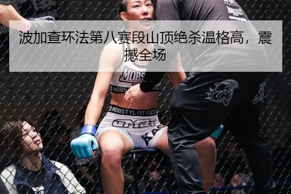 波加查环法第八赛段山顶绝杀温格高，震撼全场