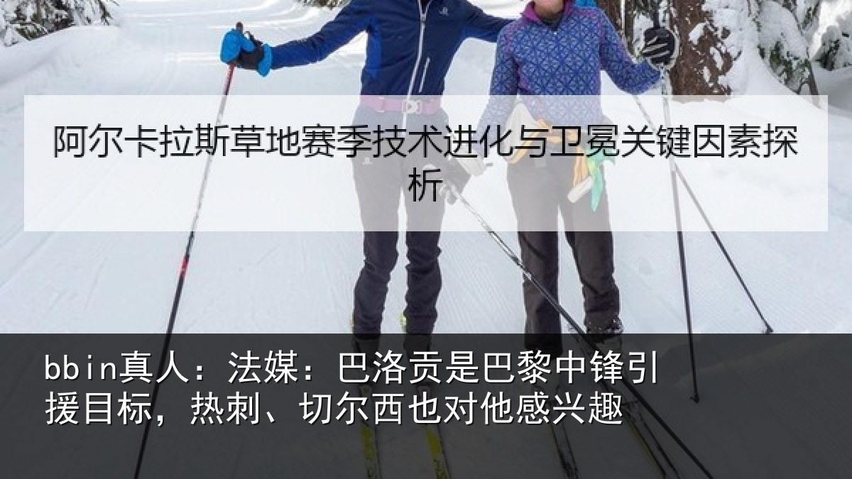 bbin真人：法媒：巴洛贡是巴黎中锋引援目标，热刺、切尔西也对他感兴趣