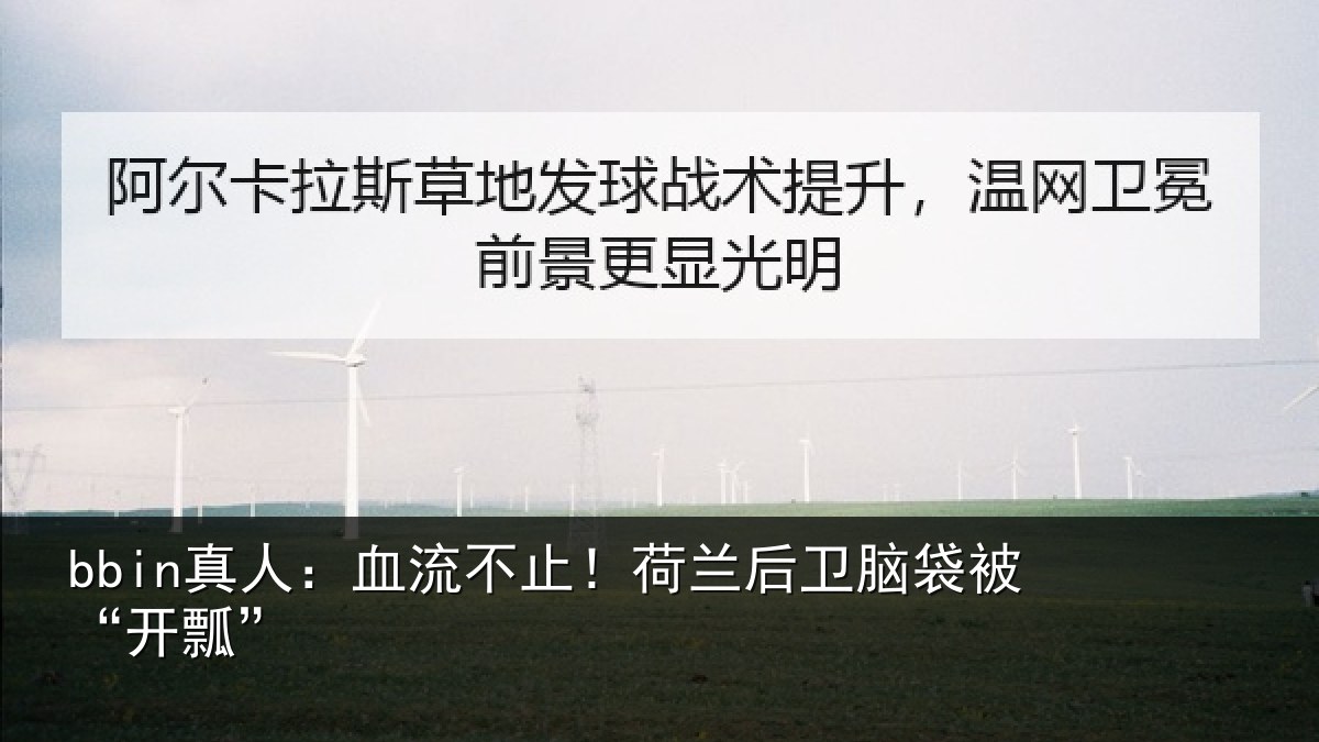 bbin真人：血流不止！荷兰后卫脑袋被“开瓢”