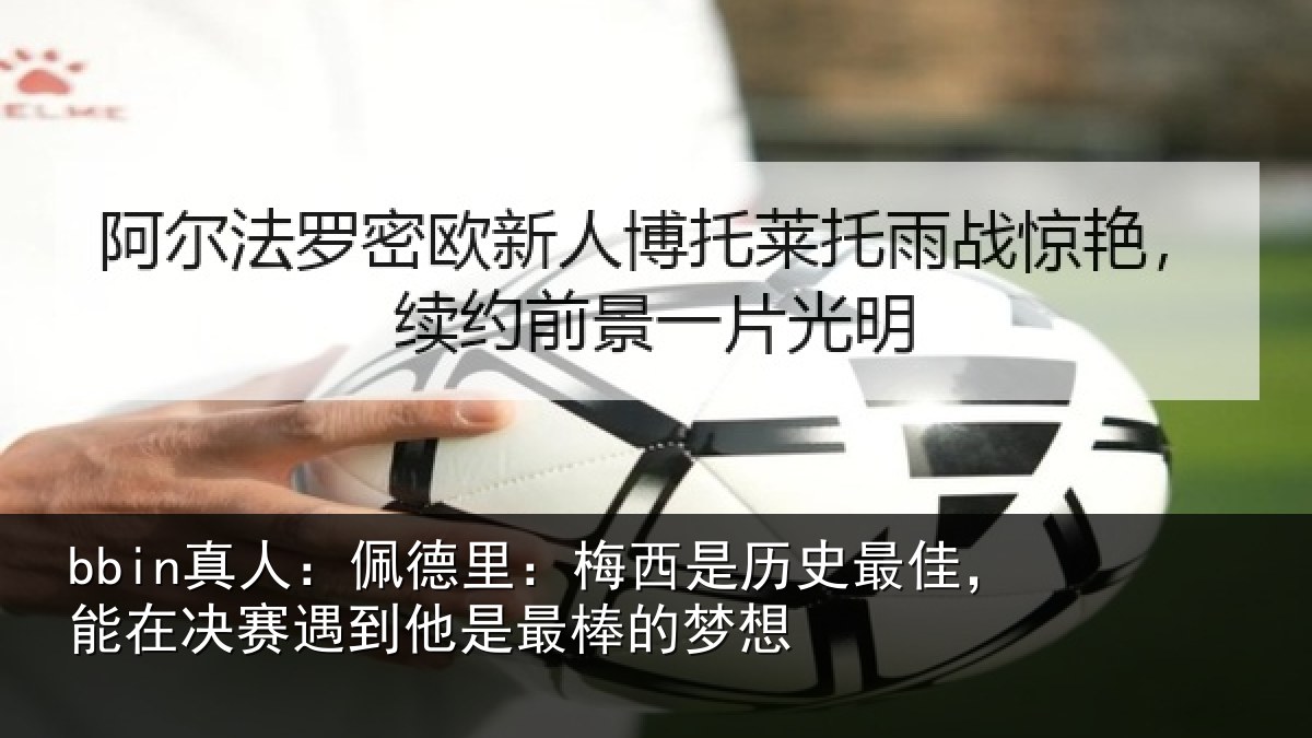 bbin真人：佩德相关情况，能在相关情况的梦想