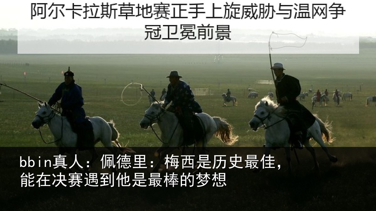 bbin真人：佩德相关情况，能在相关情况的梦想