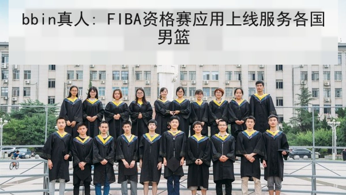 bbin真人: FIBA资格赛应用上线服务各国男篮