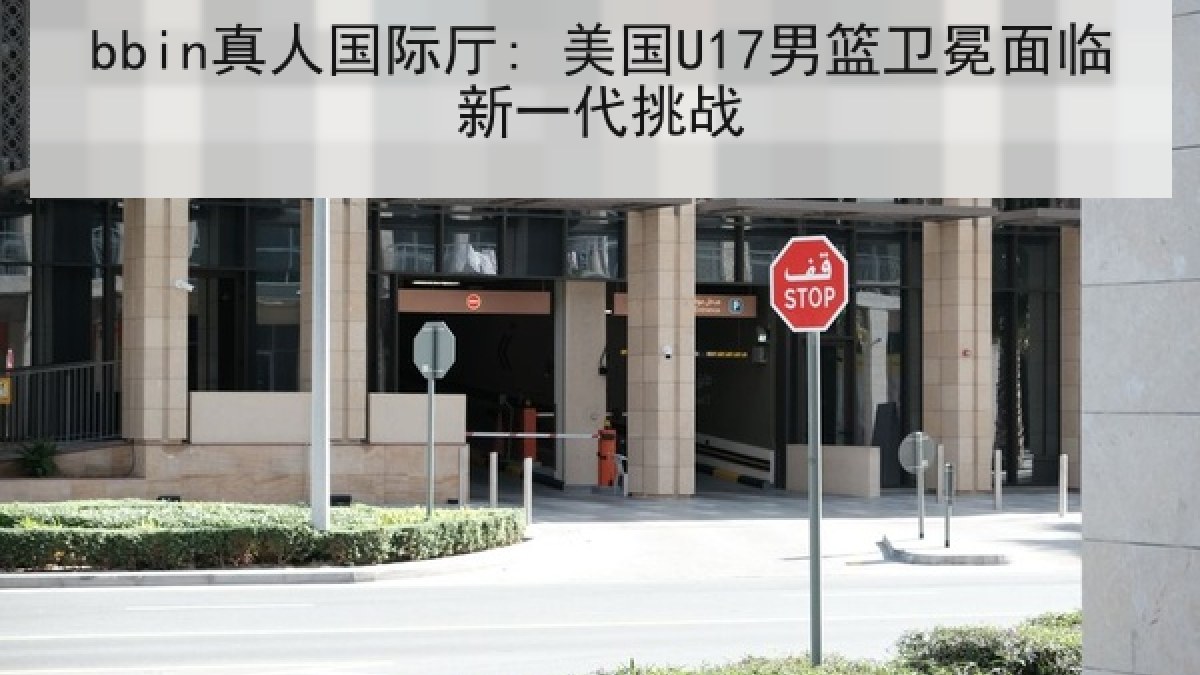 bbin真人国际厅: 美国U17男篮卫冕面临新一代挑战