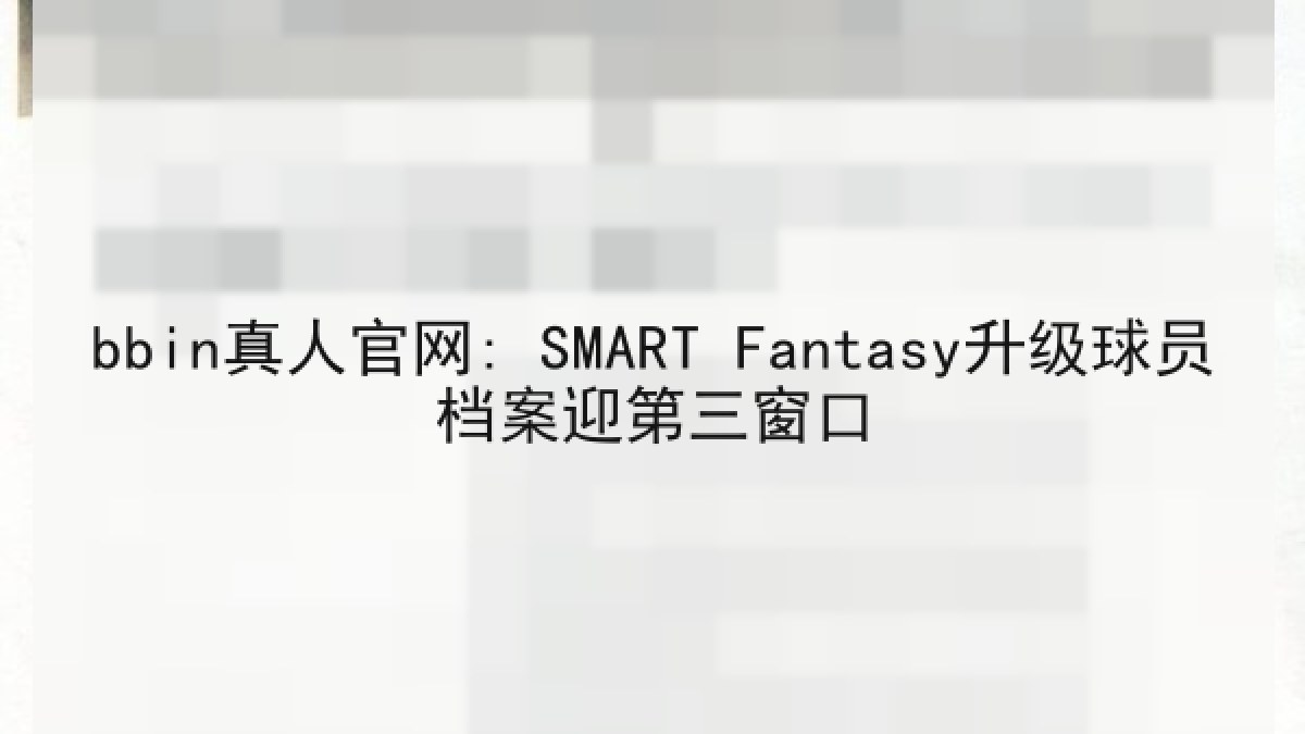 bbin真人官网: SMART Fantasy升级球员档案迎第三窗口
