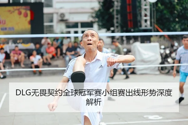 wu-wei-qi-yue-quan-qiu-guan-jun-sai-xiao-zu-sai-chu-xian-xing-shi-shen-du-jie-xi-2-320.jpg