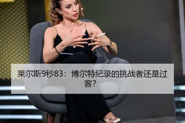 lai-er-si-miao-bo-er-te-ji-lu-de-tiao-zhan-zhe-hai-shi-guo-ke-3-991.jpg