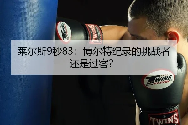 莱尔斯9秒83：博尔特纪录的挑战者还是过客？