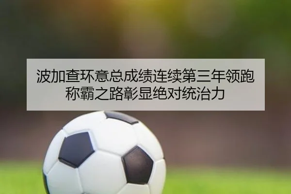 波加查环意总成绩连续第三年领跑 称霸之路彰显绝对统治力