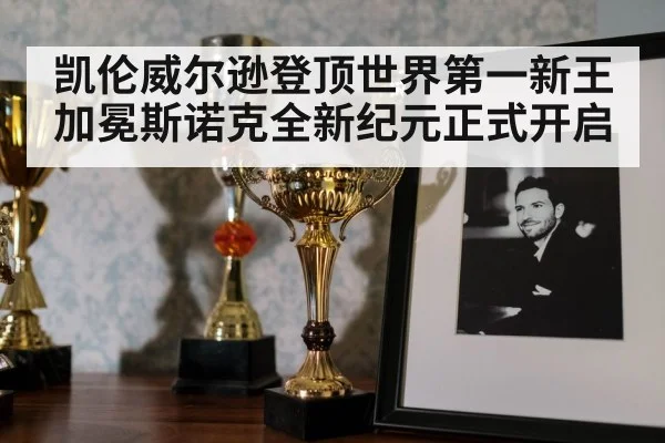 凯伦威尔逊登顶世界第一新王加冕斯诺克全新纪元正式开启
