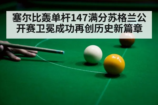 snooker 147 break