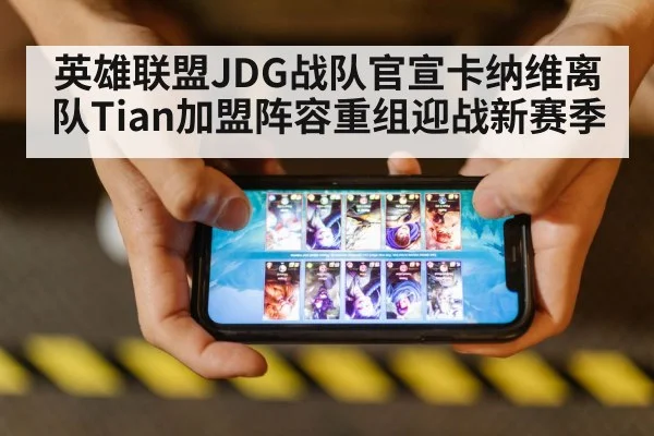 英雄联盟JDG战队官宣卡纳维离队Tian加盟阵容重组迎战新赛季