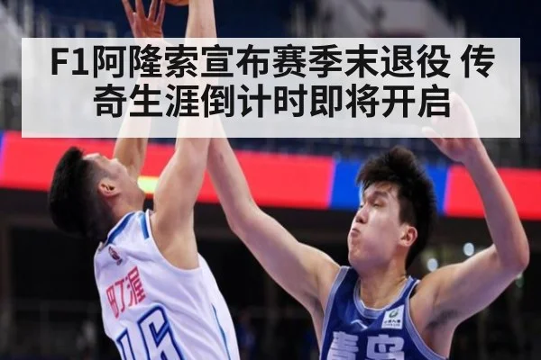 F1阿隆索宣布赛季末退役 传奇生涯倒计时即将开启
