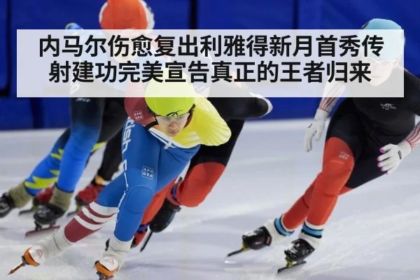 内马尔伤愈复出利雅得新月首秀传射建功完美宣告真正的王者归来